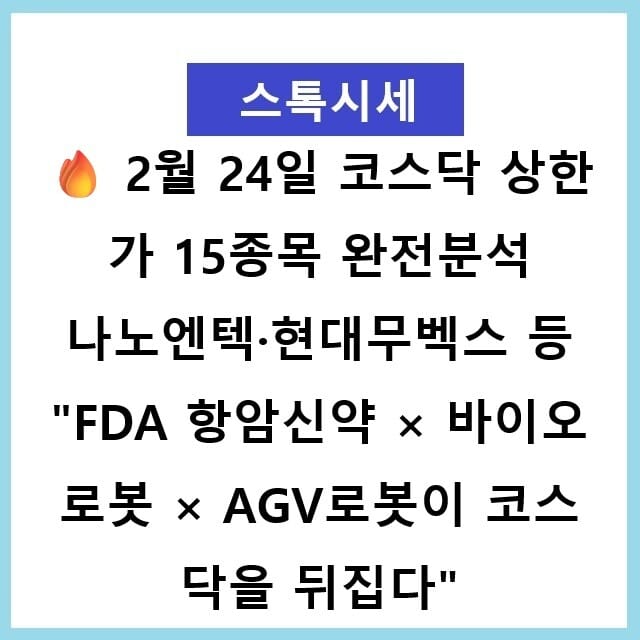 2월 24일 코스닥 상한가 15종목 완전분석 나노엔텍·온코닉테라퓨틱스·서울반도체·현대무벡스 "FDA 항암신약 × 바이오로봇 × AGV로봇이 코스닥을 뒤집다" 오늘 상한가·급등주 이유 총정리