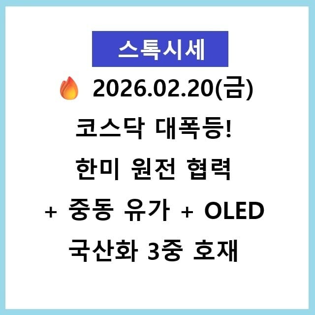 🔥 2026.02.20 코스닥 대폭등! 한미 원전 협력 + 중동 유가 + OLED 국산화 3중 호재