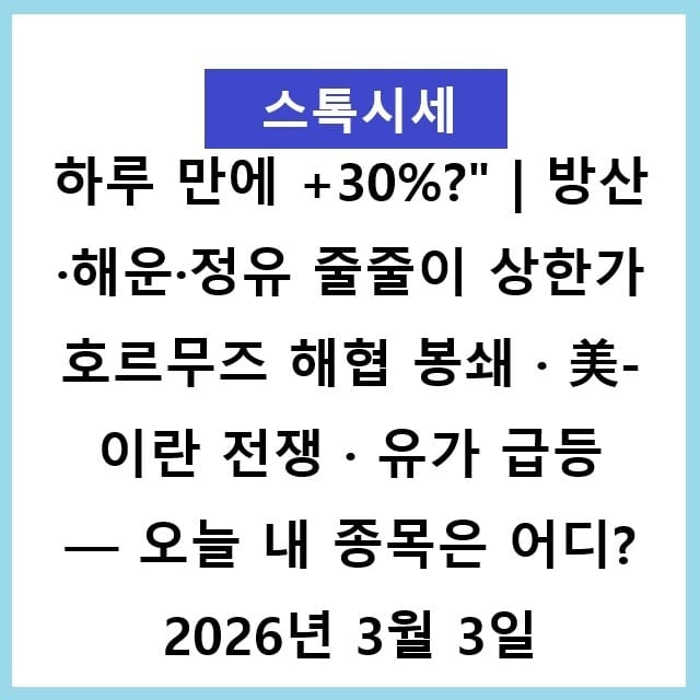 "하루 만에 +30%?" | 방산·해운·정유 줄줄이 상한가 호르무즈 해협 봉쇄 · 美-이란 전쟁 · 유가 급등 — 오늘 내 종목은 어디?