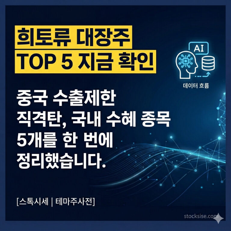 희토류 대장주 TOP 5 수혜 종목 정리 스톡시세 테마주사전 썸네일