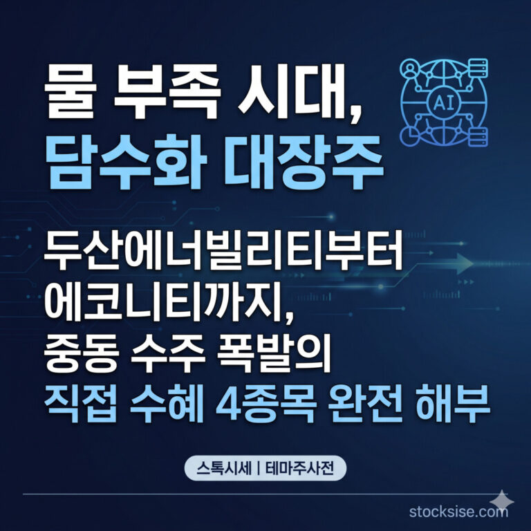 물 부족 시대 담수화 대장주 및 중동 수주 수혜주 분석 스톡시세 썸네일