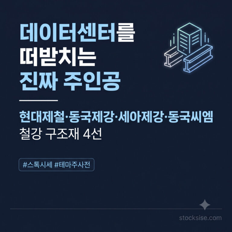 AI 데이터센터 철강 구조재 테마 현대제철 동국제강 세아제강 동국씨엠 대장주 비교 썸네일