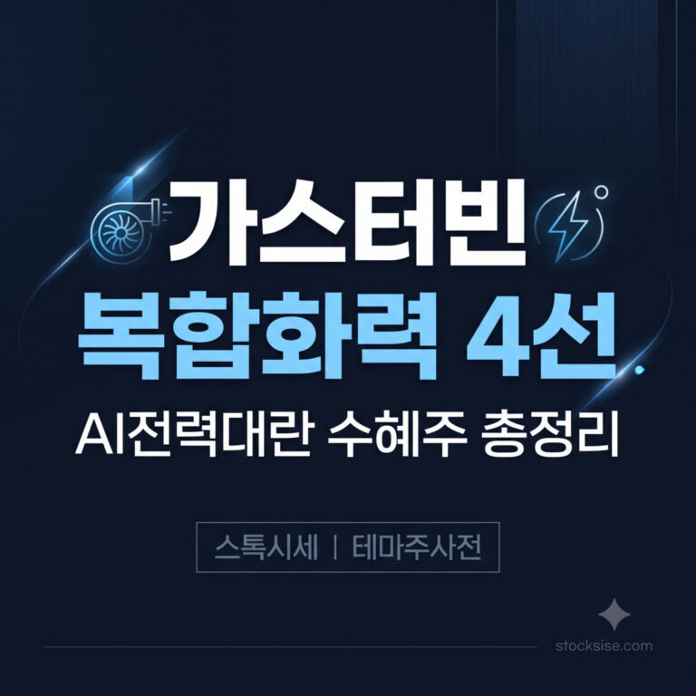 가스터빈 복합화력 발전설비 수혜주 한국전력기술 성광벤드 디케이락 원일티엔아이 비교 썸네일