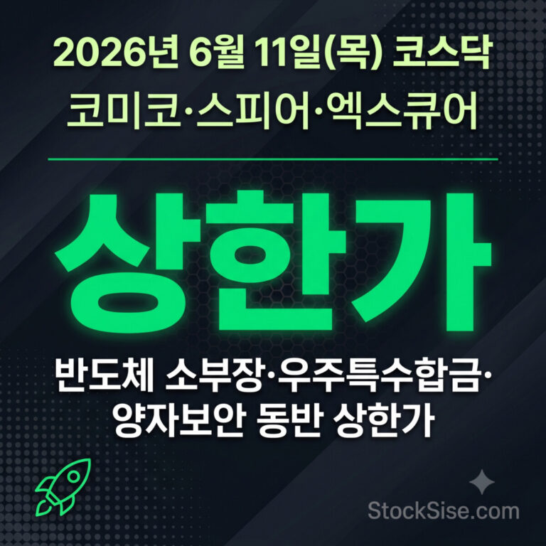 2026년 6월 11일(목) 코스닥 상한가 종목 코미코·스피어·엑스큐어 급등 이유 반도체 소부장·우주항공 특수합금·양자보안 테마 총정리