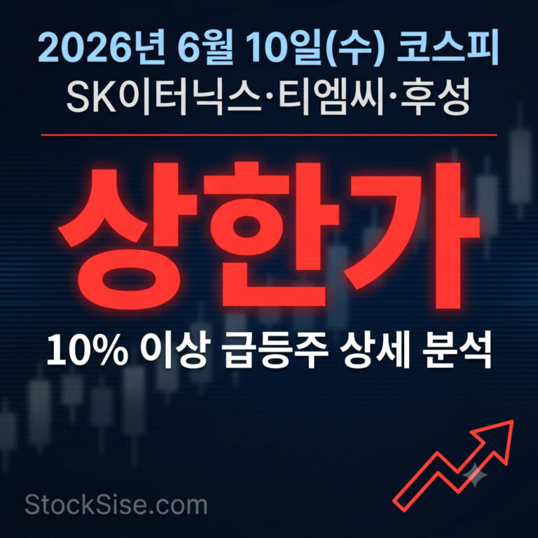 2026년 6월 10일 코스피 상한가 SK이터닉스·티엠씨 급등 분석 - 신재생에너지 KKR 재편과 AI 광케이블 밸류체인 수혜 총정리
