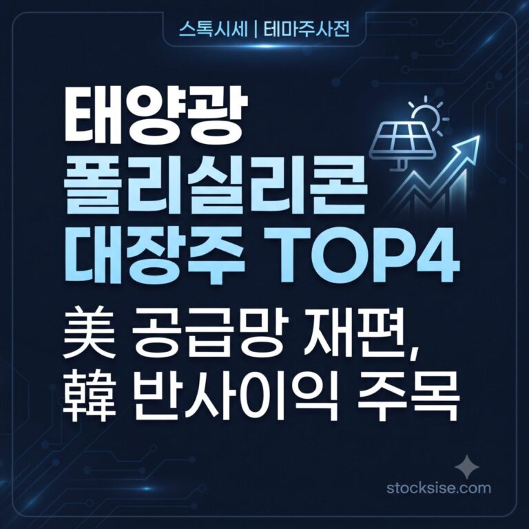 태양광 폴리실리콘·잉곳웨이퍼 수출 테마의 OCI홀딩스·한화솔루션·신성이엔지·대명에너지 밸류체인 포지셔닝을 정리한 썸네일