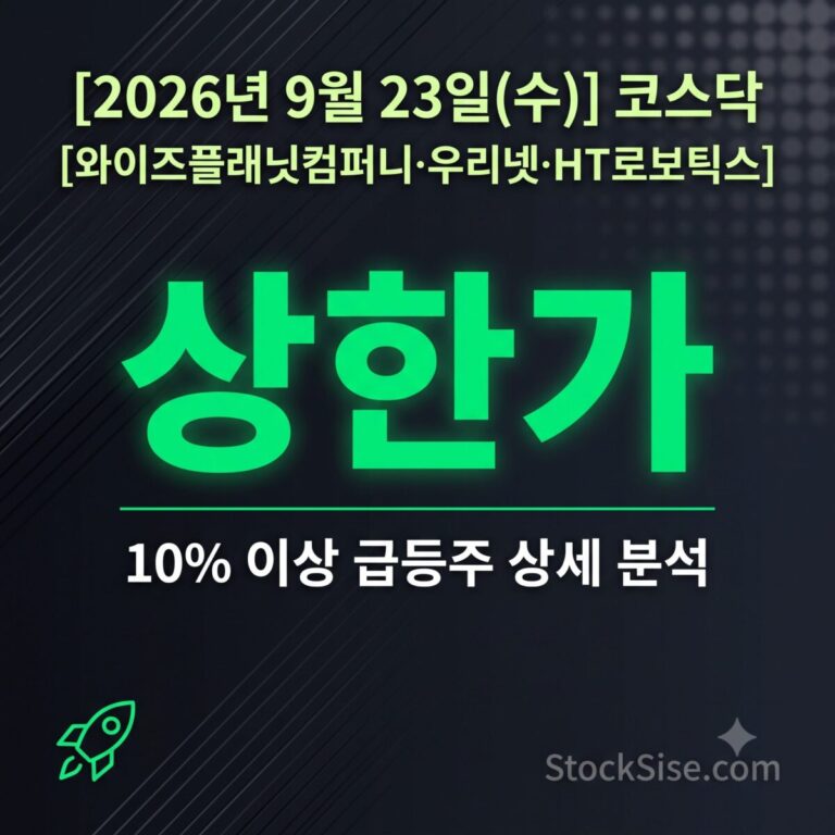 2026년 9월 23일 코스닥 상한가 종목 와이즈플래닛컴퍼니·우리넷·HT로보틱스와 양자암호·AI 반도체 테마 급등 분석 썸네일