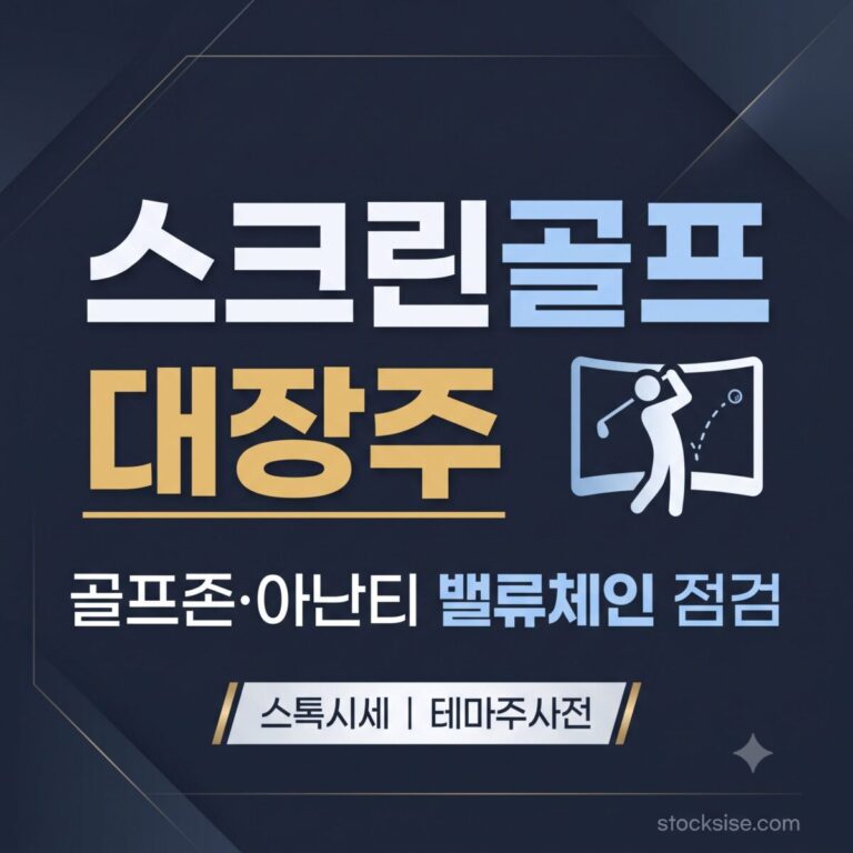 스크린골프 레저 플랫폼 테마의 대장주 골프존과 아난티, 크리스에프앤씨, 동인기연의 밸류체인을 정리한 스톡시세 테마주사전 썸네일