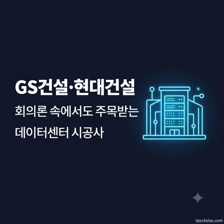 AI 데이터센터 건설·시공 테마의 핵심 종목인 GS건설, 현대건설, DL이앤씨, 지엔씨에너지의 역할을 정리한 스톡시세 테마주사전 썸네일