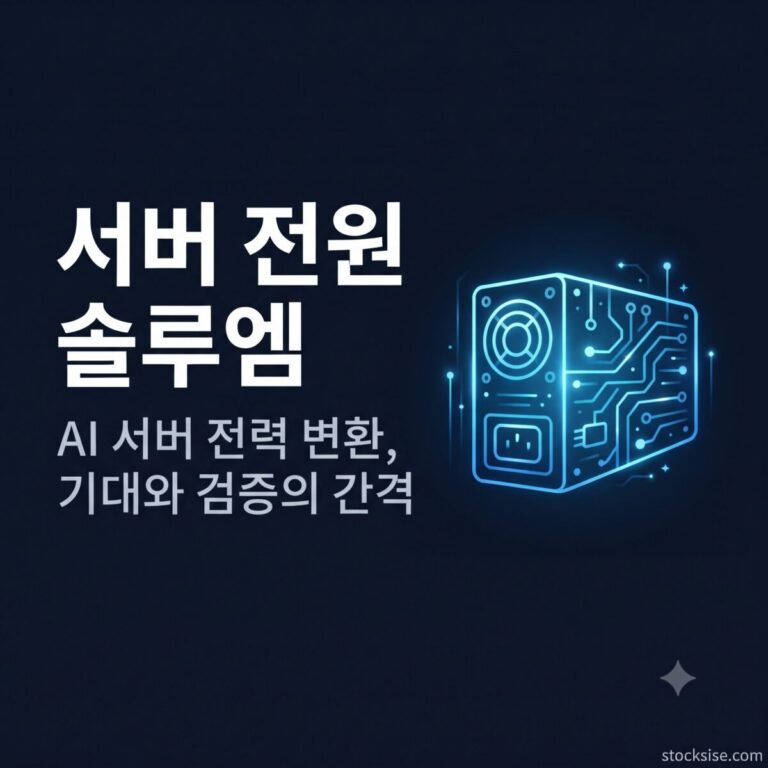 AI 서버 전원공급장치 전력 변환 테마에서 솔루엠, 성호전자, 파워넷의 사업 구조와 투자 포인트를 정리한 썸네일 이미지