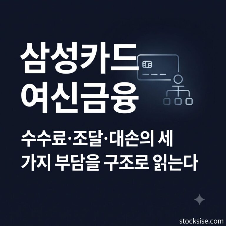 카드·캐피탈 여신금융 테마의 삼성카드, 한국금융지주, 메리츠금융지주를 수수료와 조달 구조 관점에서 비교한 스톡시세 썸네일 이미지.