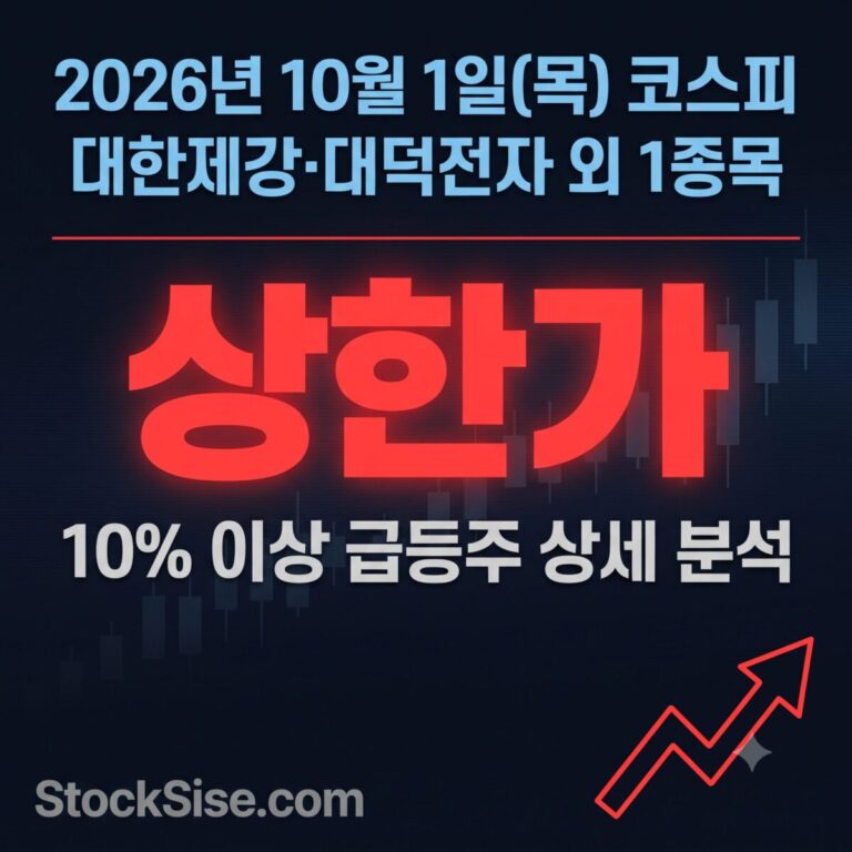2026년 10월 1일 코스피 급등주 대한제강, 대덕전자, NC의 알래스카 LNG 철강 수혜와 인공지능 기판, 신작 게임 흥행 테마를 정리한 썸네일 이미지