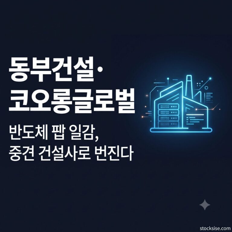 반도체 클러스터 하이테크 시공 테마에서 동부건설, 코오롱글로벌, HL D&I한라, 아이에스동서의 수행 실적과 투자 포인트를 비교 정리한 스톡시세 테마주사전 썸네일