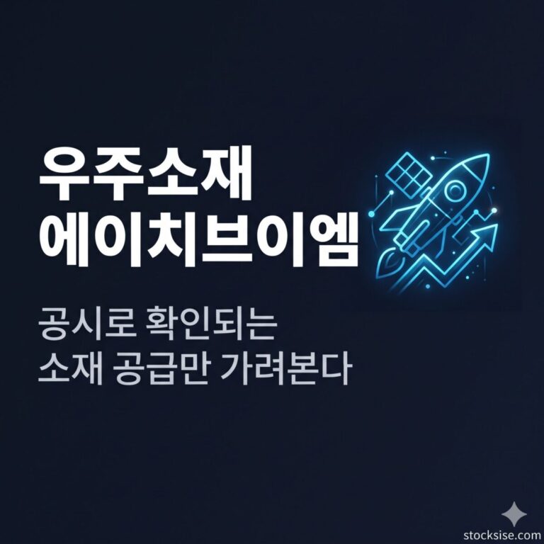 스페이스X 공급망 우주 특수소재 테마의 에이치브이엠, 스피어, 켄코아에어로스페이스를 공시 중심으로 비교한 썸네일